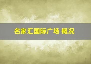 名家汇国际广场 概况